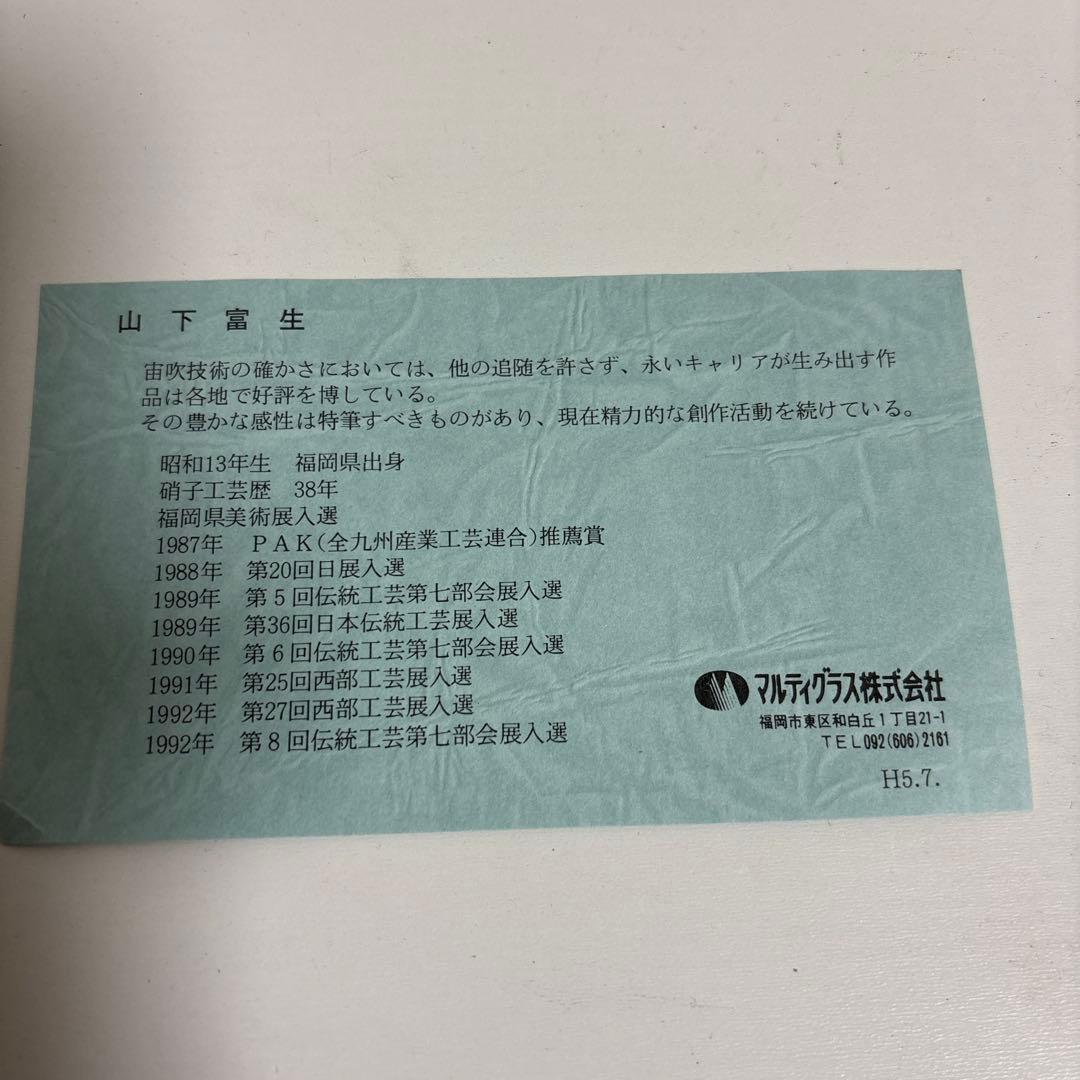 玻璃の匠 山下富生 マルティガラス硝子皿×2