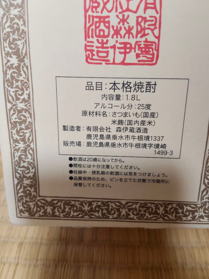 森伊蔵 1800ml　本格焼酎