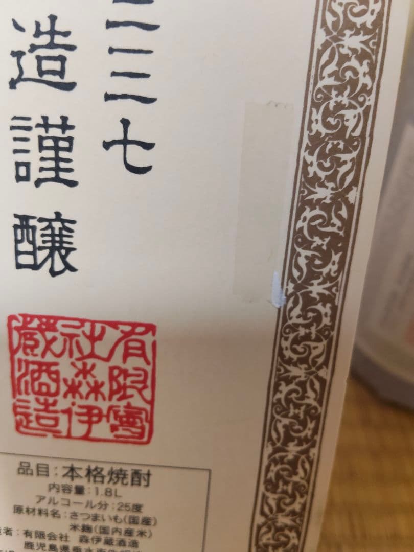 森伊蔵 1800ml　本格焼酎