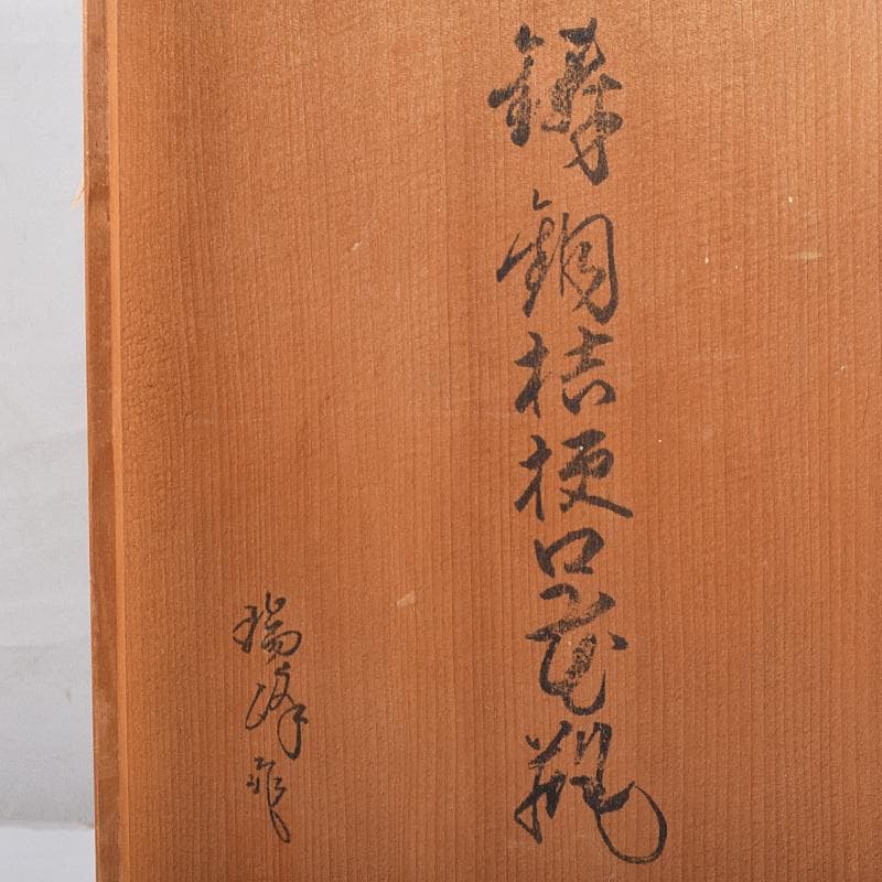 高岡銅器　勝峰作　鋳銅　桔梗口花瓶　共箱　M　R9521B