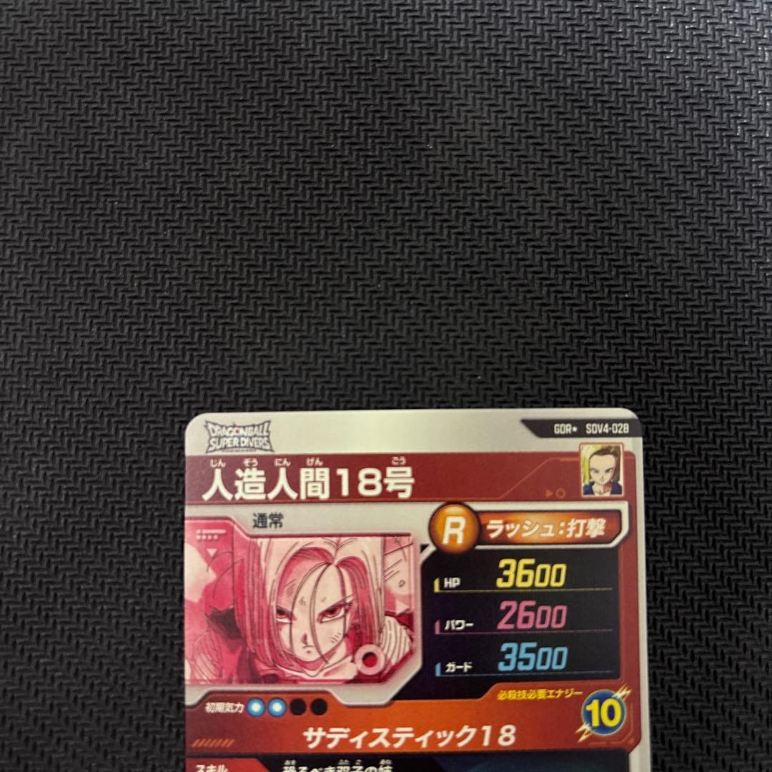SDV4-028 人造人間18号　パラレル　ドラゴンボールダイバーズ