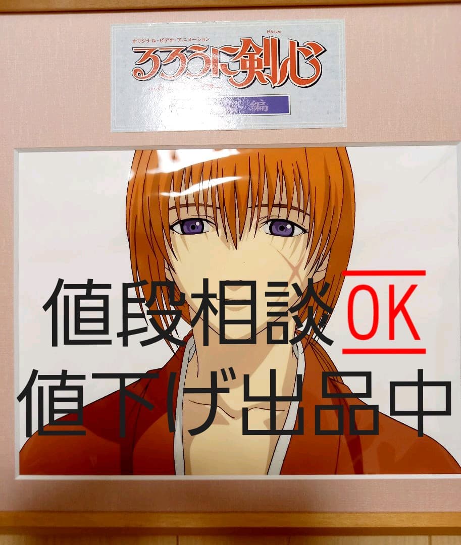 ☆希少品☆るろうに剣心 星霜編 額縁付きセル画