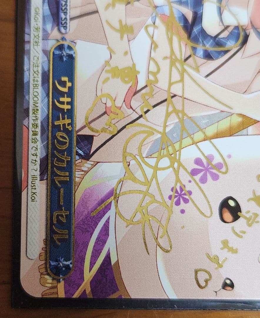 ヴァイスシュヴァルツ ウサギのカルーセル SSP サイン入り