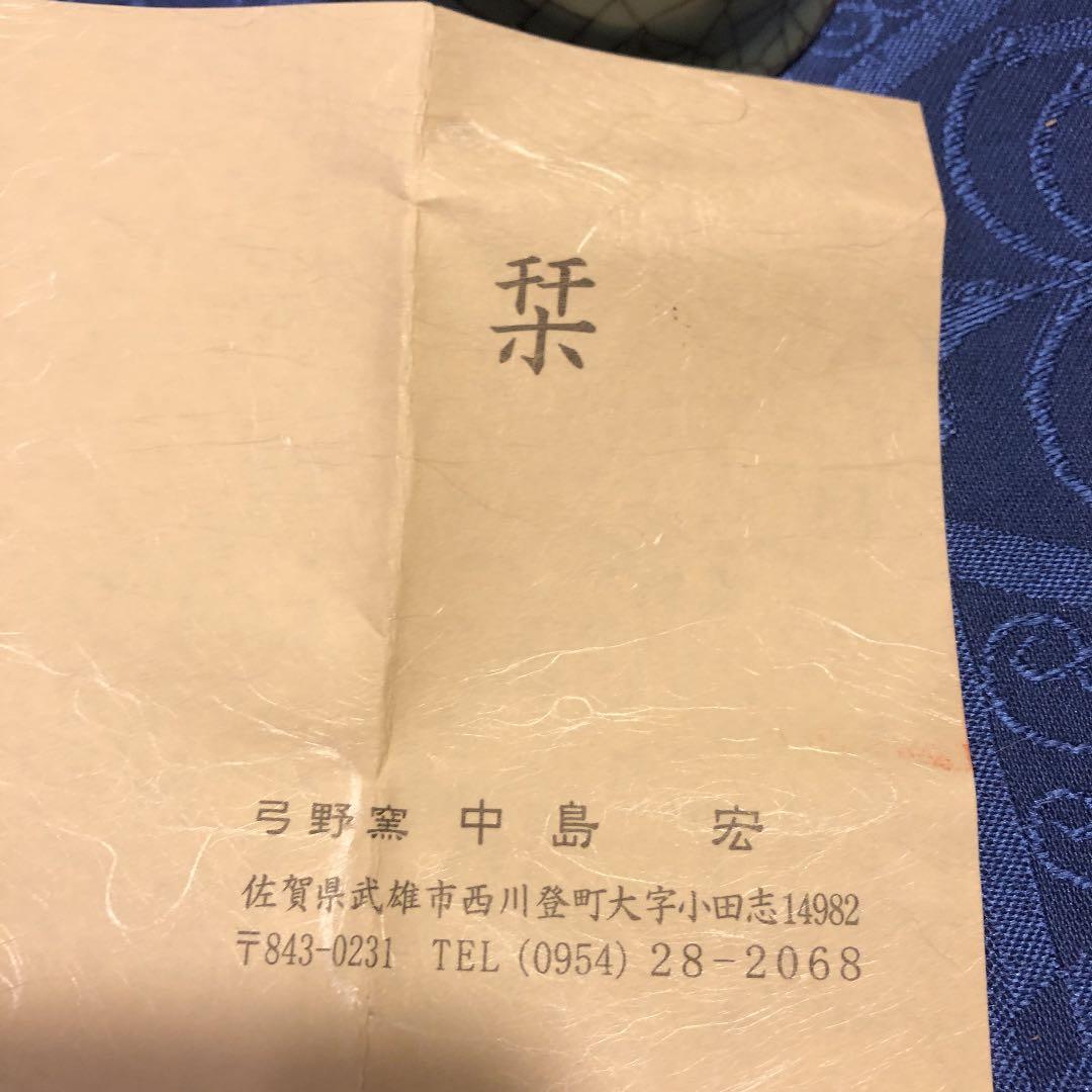 中島宏 青磁 ぐい呑 箱付き来歴付き