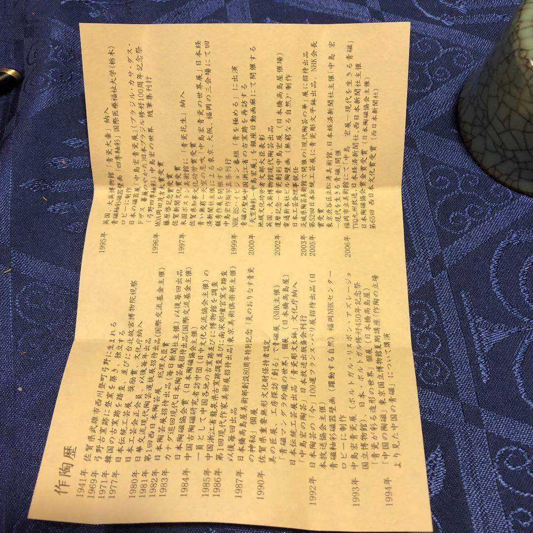 中島宏 青磁 ぐい呑 箱付き来歴付き