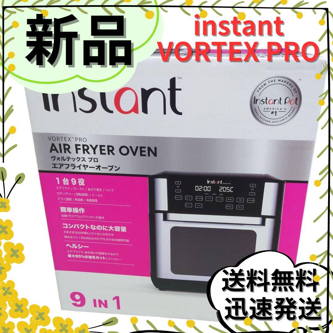 【新品未使用】Instant Vortex Pro エアフライヤーオーブン