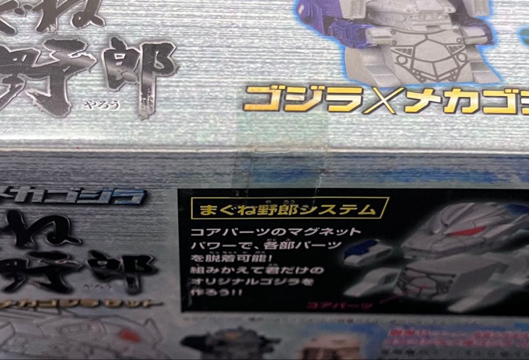 バンダイ　まぐね野郎　ゴジラ×メカゴジラセット