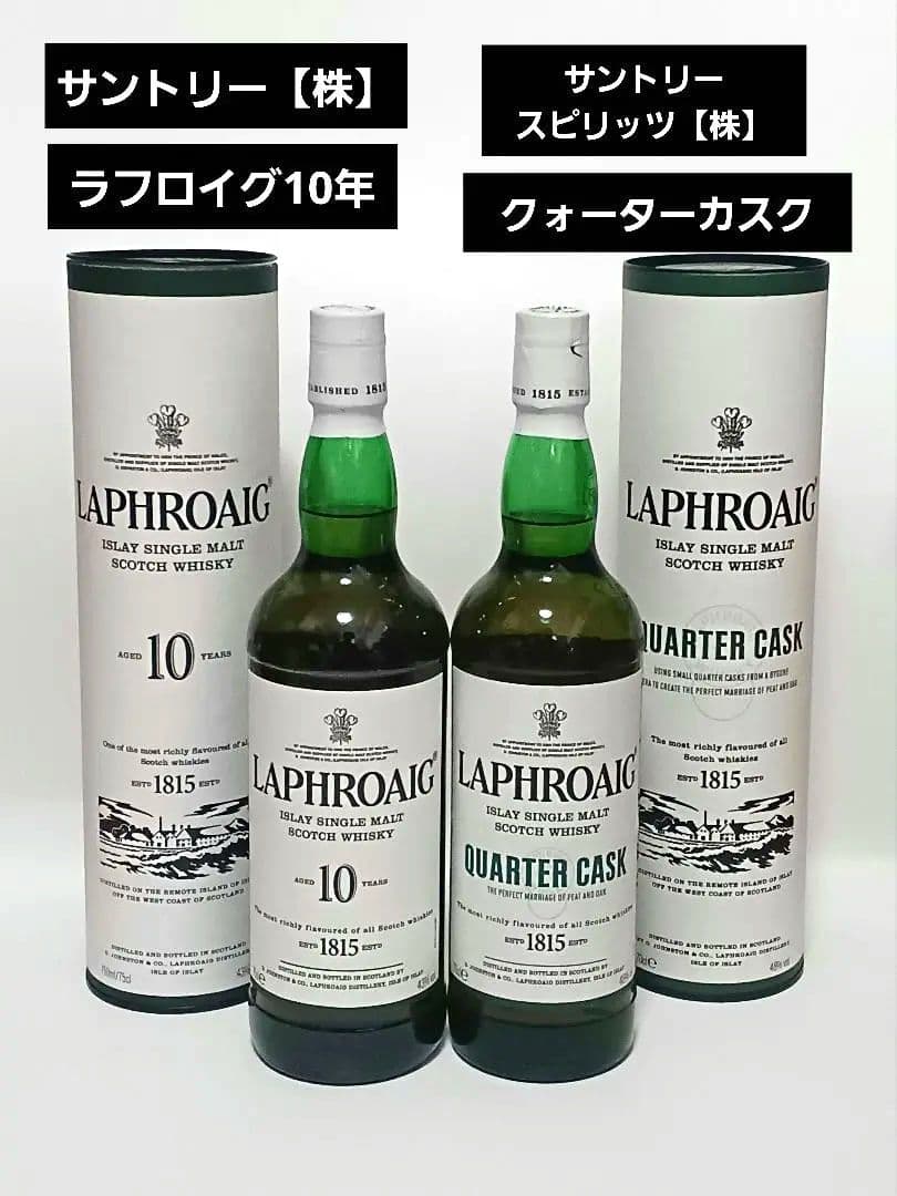 ラフロイグ　クォーターカスク　10年　新品未開封　サントリー　２本セット