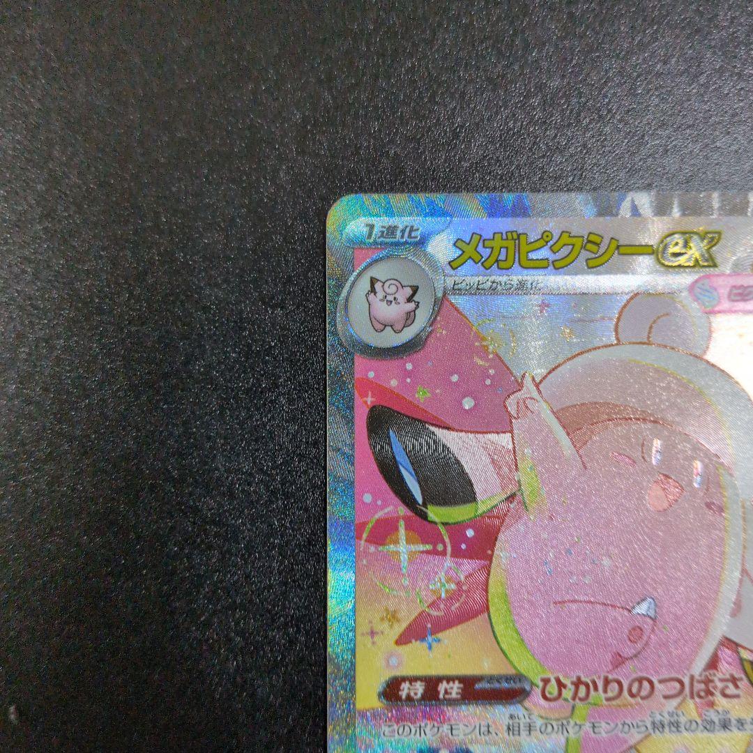 メガピクシーEX 320HP ポケモンカード