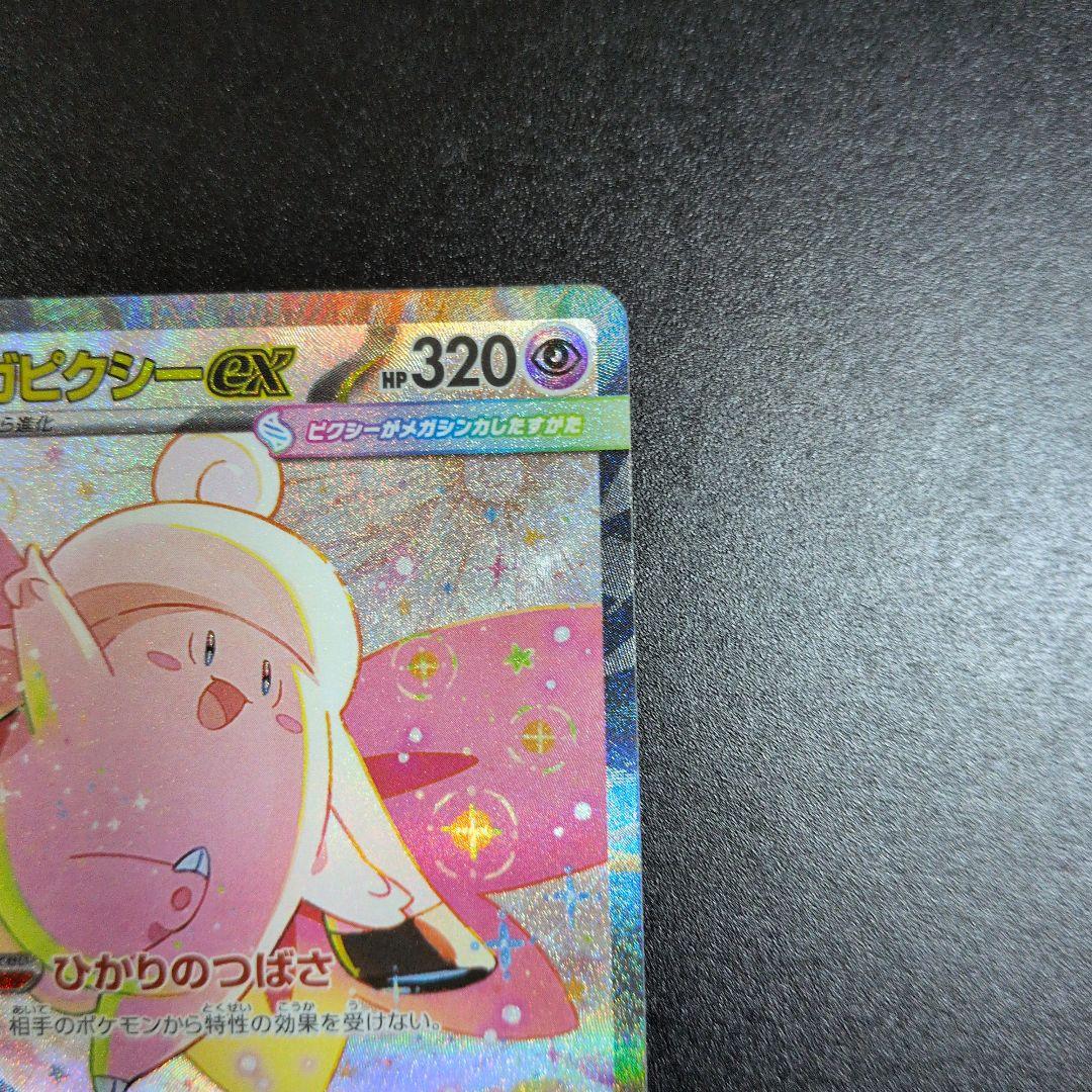 メガピクシーEX 320HP ポケモンカード
