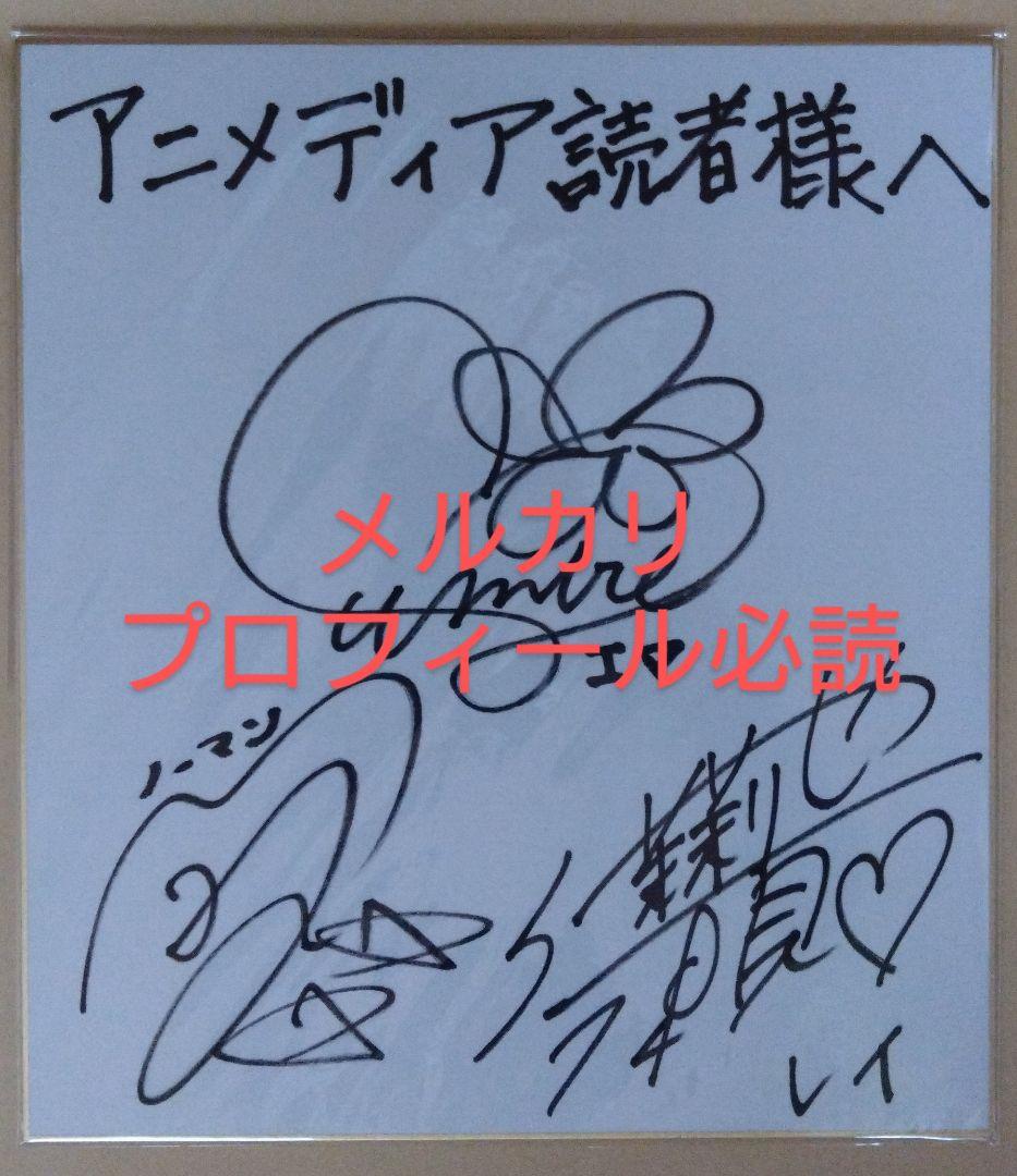 諸星すみれ 内田真礼 伊瀬茉莉也 サイン 色紙