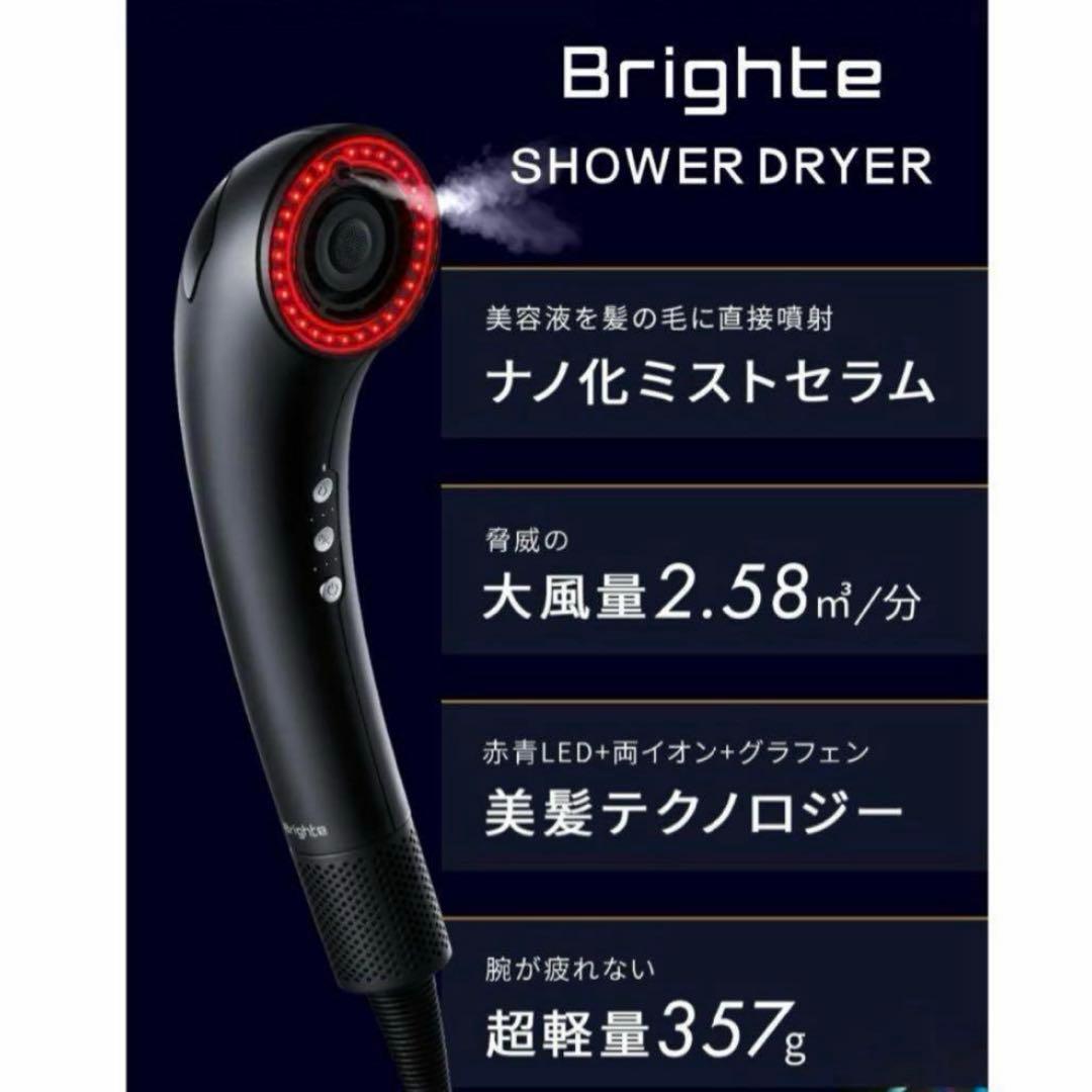 Brighte SHOWER DRYER ブライトドライヤー