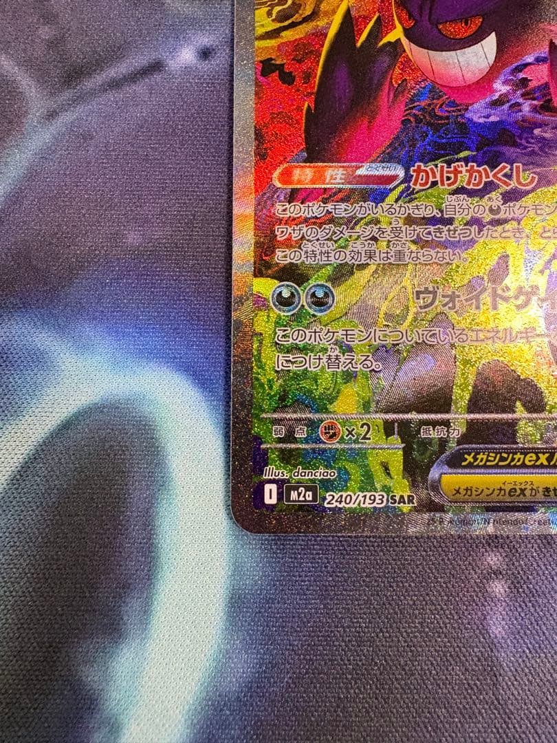 タ*カ様 メガゲンガーex SAR 240/193 メガドリームex