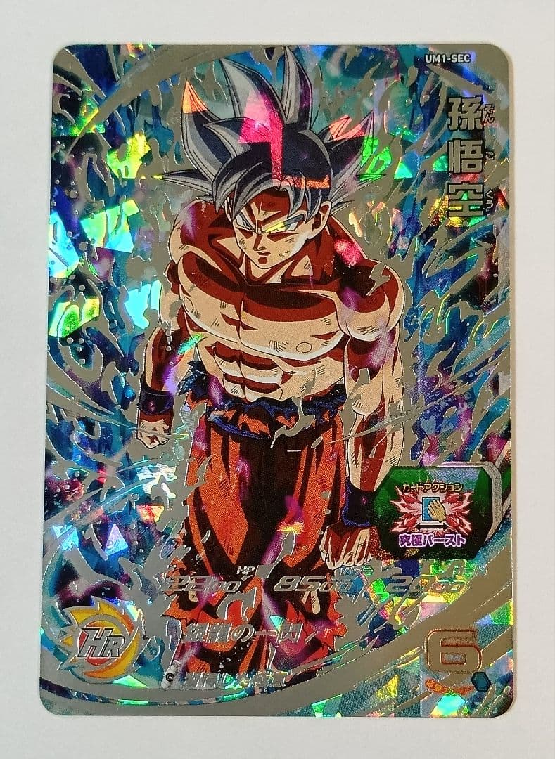 良品■スーパードラゴンボールヒーローズ UM1弾 SEC3種＆UR10種コンプ