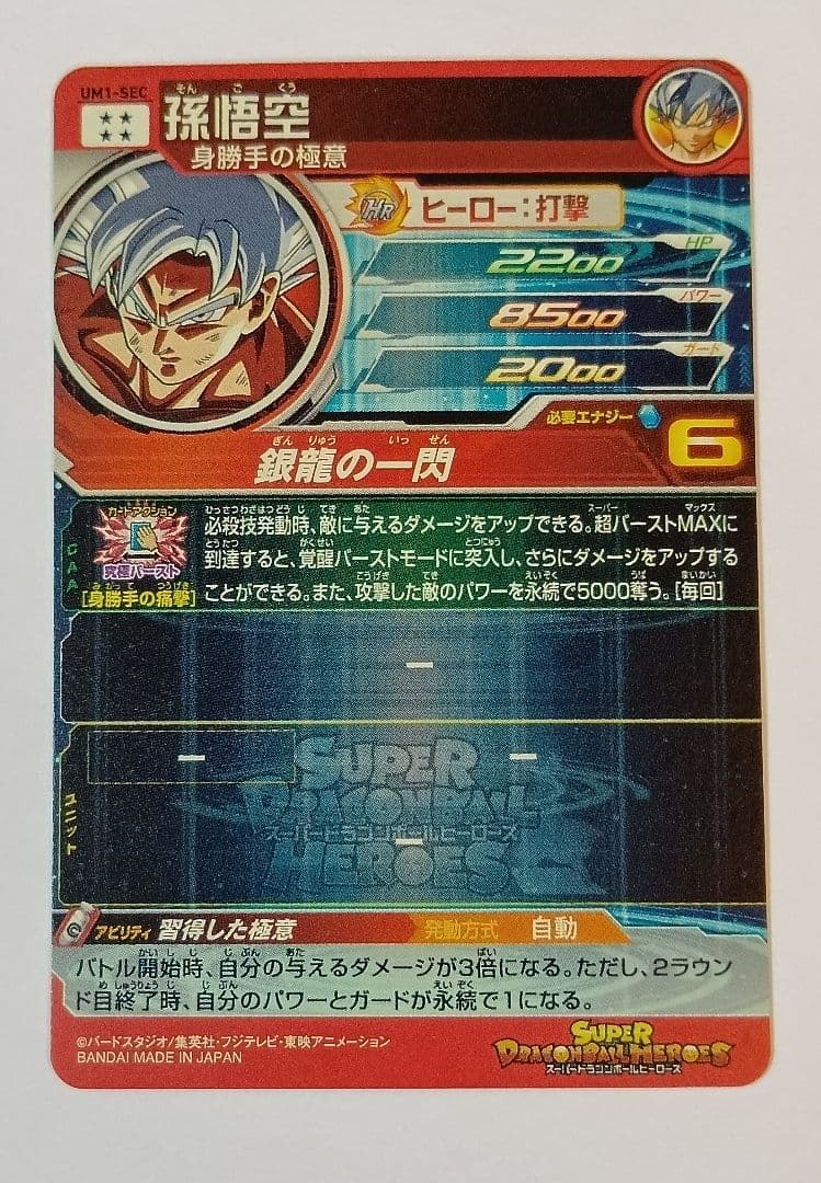 良品■スーパードラゴンボールヒーローズ UM1弾 SEC3種＆UR10種コンプ