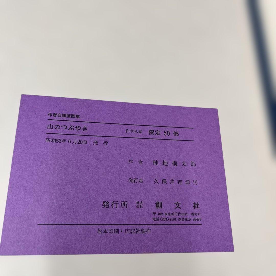 O*S様 畦地梅太郎 山のつぶやき 創文社刊 限定50部 第26 番 木版画 小