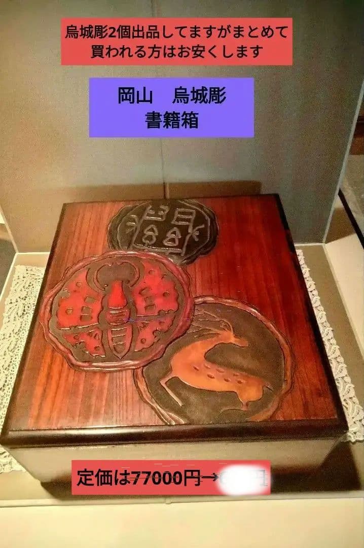岡山　烏城彫　書籍箱　古瓦　美品