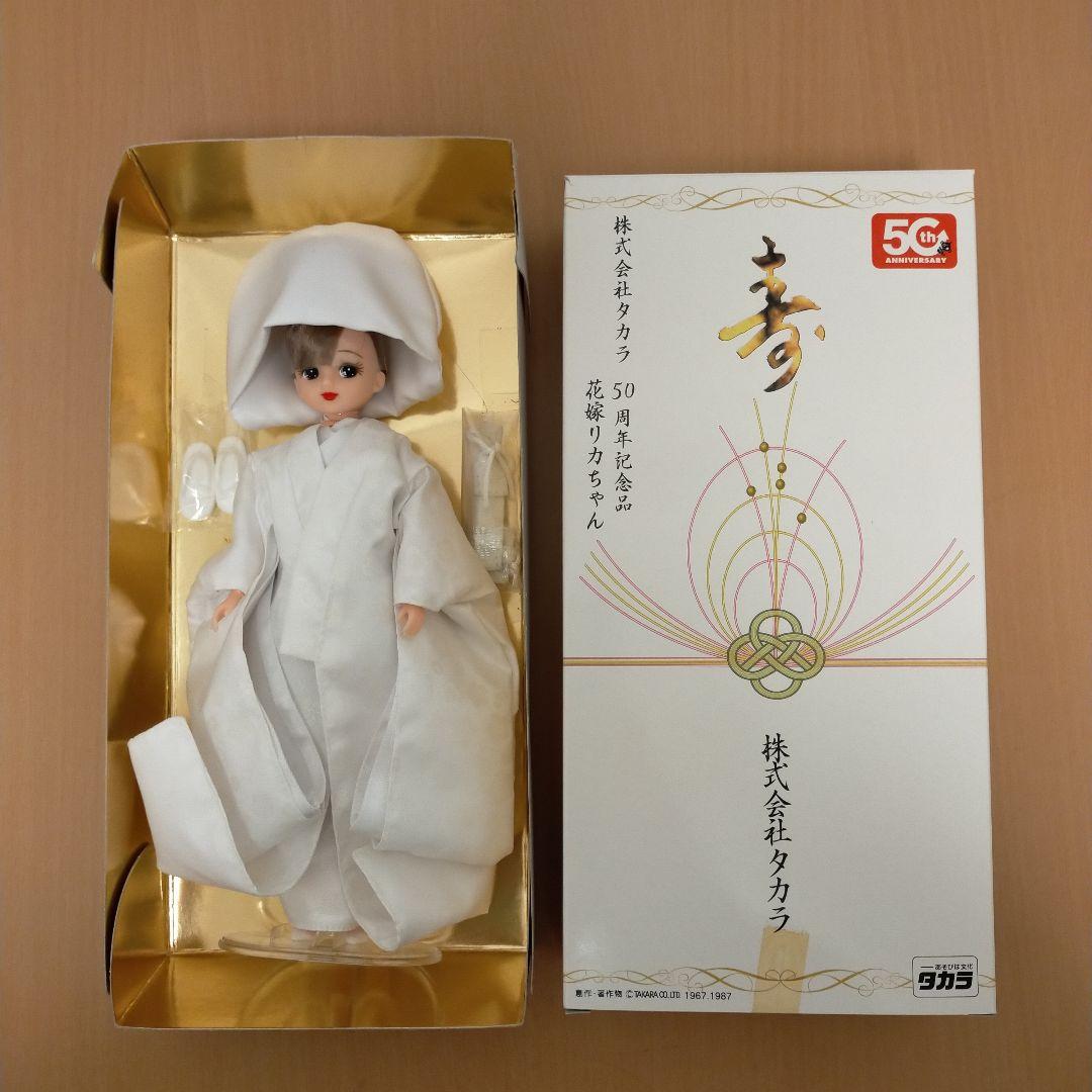 【株主記念品】タカラ 50周年記念 花嫁リカちゃん