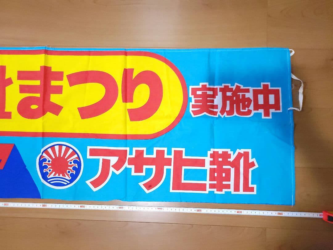 アサヒ靴まつり 横断幕 鉄腕アトムフェア 昭和レトロ