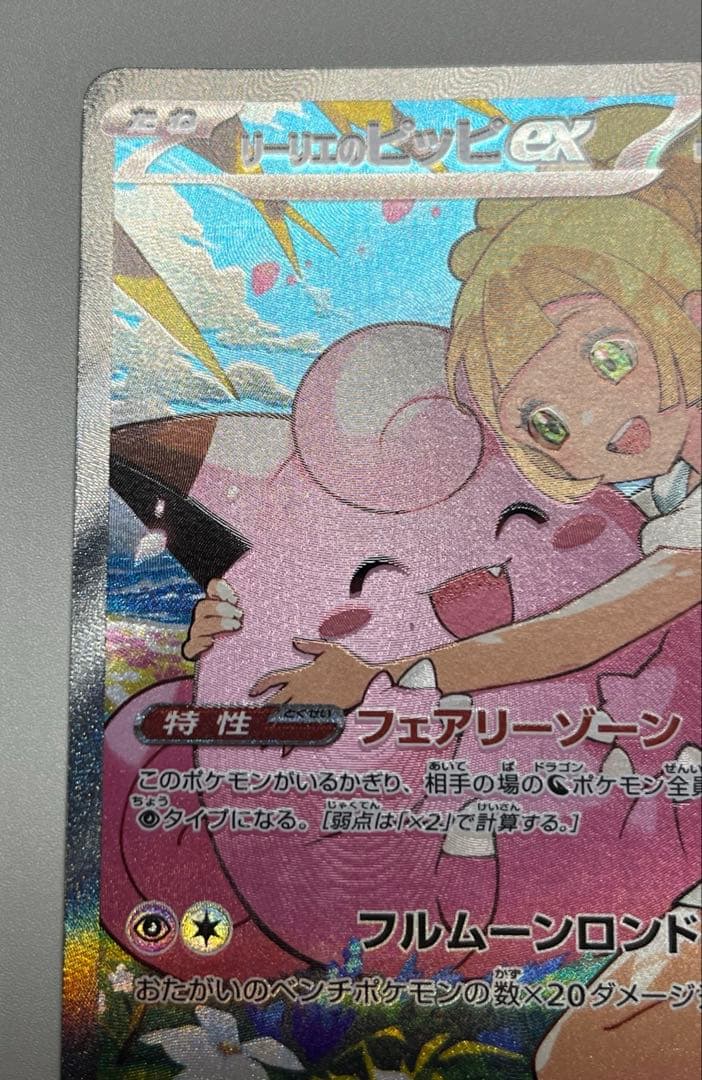 リーリエのピッピex(SAR仕様) スタートデッキ100