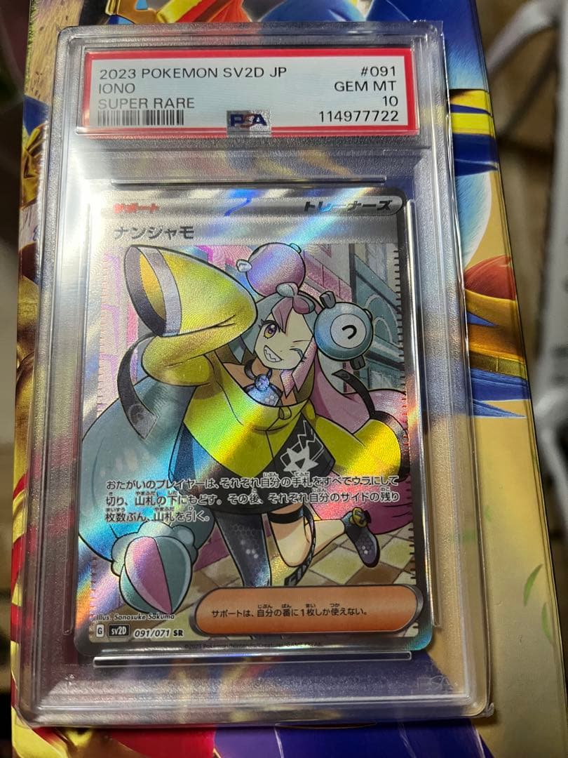 ナンジャモpsa10