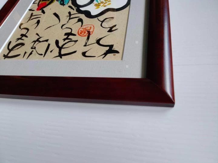 渡辺俊明　墨彩画  美品　希少 裏書きあり