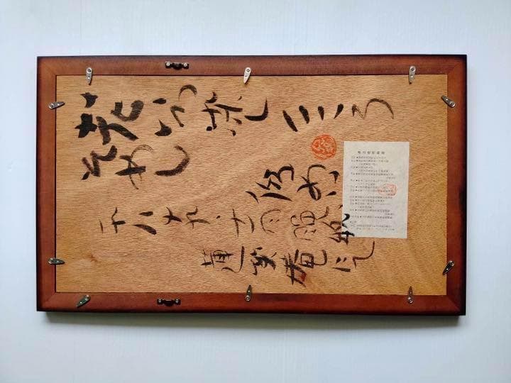 渡辺俊明　墨彩画  美品　希少 裏書きあり