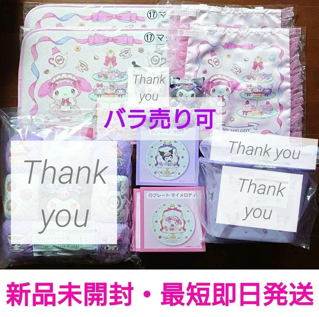 【バラ売り可能】　サンリオ　当りくじ　マイメロディ　クロミ　12個　まとめ売り