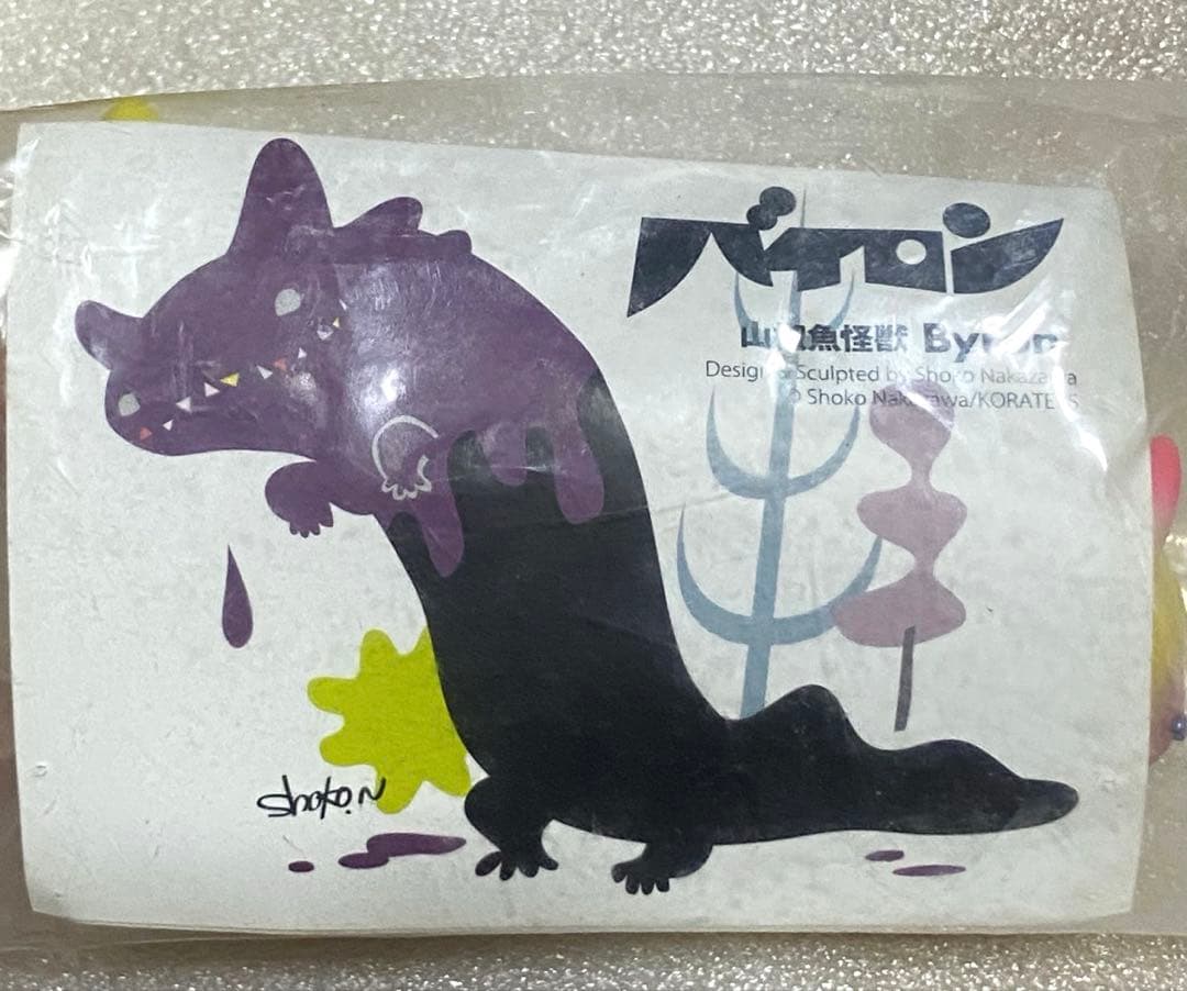 山椒魚怪獣 バイロン ソフビ 限定品 限定盤 限定版 バージョン レア グッズ
