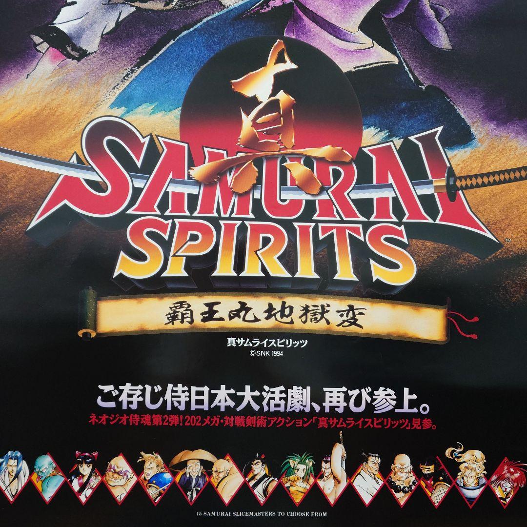 SNK 真サムライスピリッツ 覇王丸地獄変 アーケード ポスター