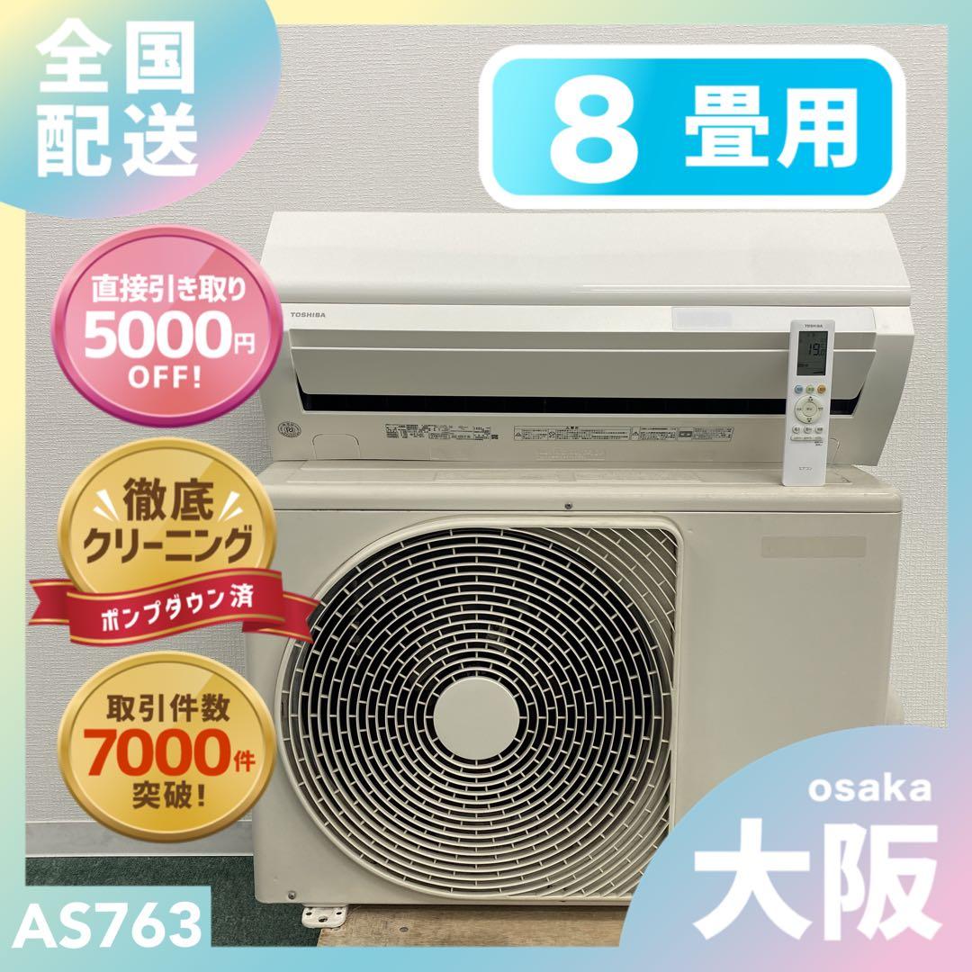 送料無料＊エアコン 東芝 2020年製 8畳用＊大阪 AS763
