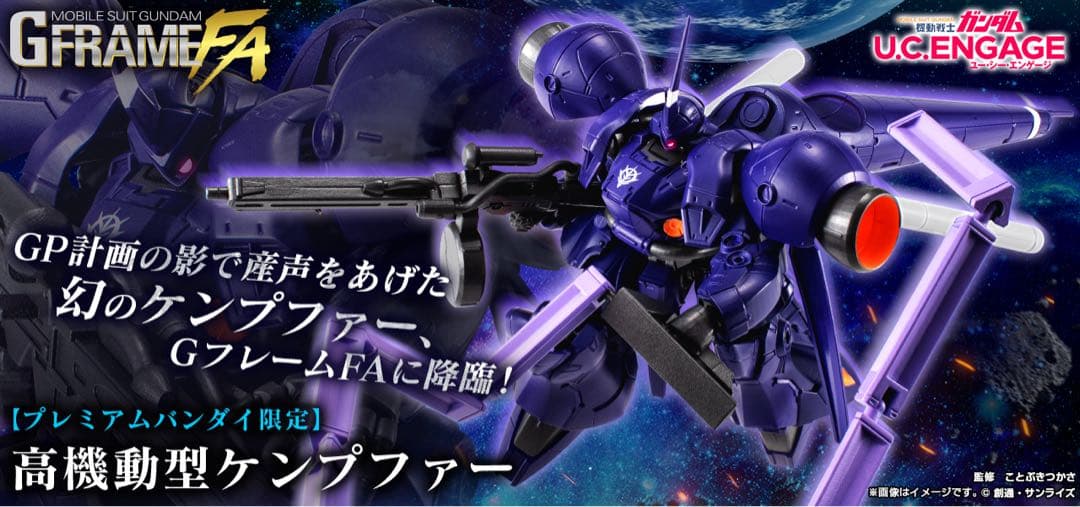 機動戦士ガンダムGフレームFA 高機動型ケンプファー