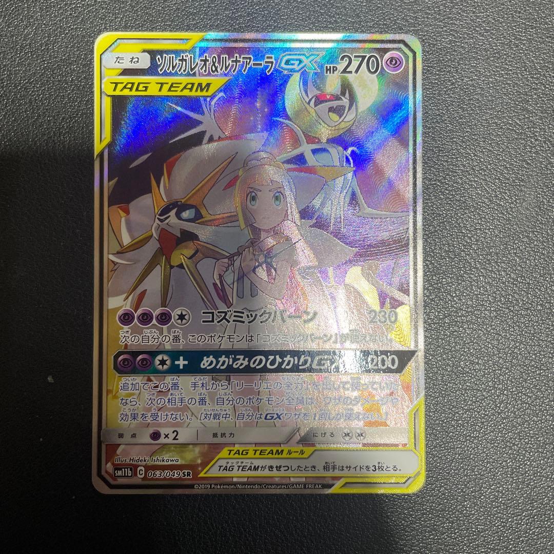 ソルガレオ&ルナアーラGX SR SA SM11b ドリームリーグ
