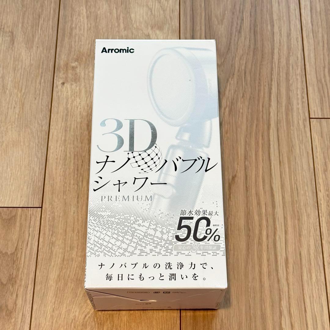 【未使用品】　アラミック 3Dナノバブルシャワー プレミアム A3DNB-SL