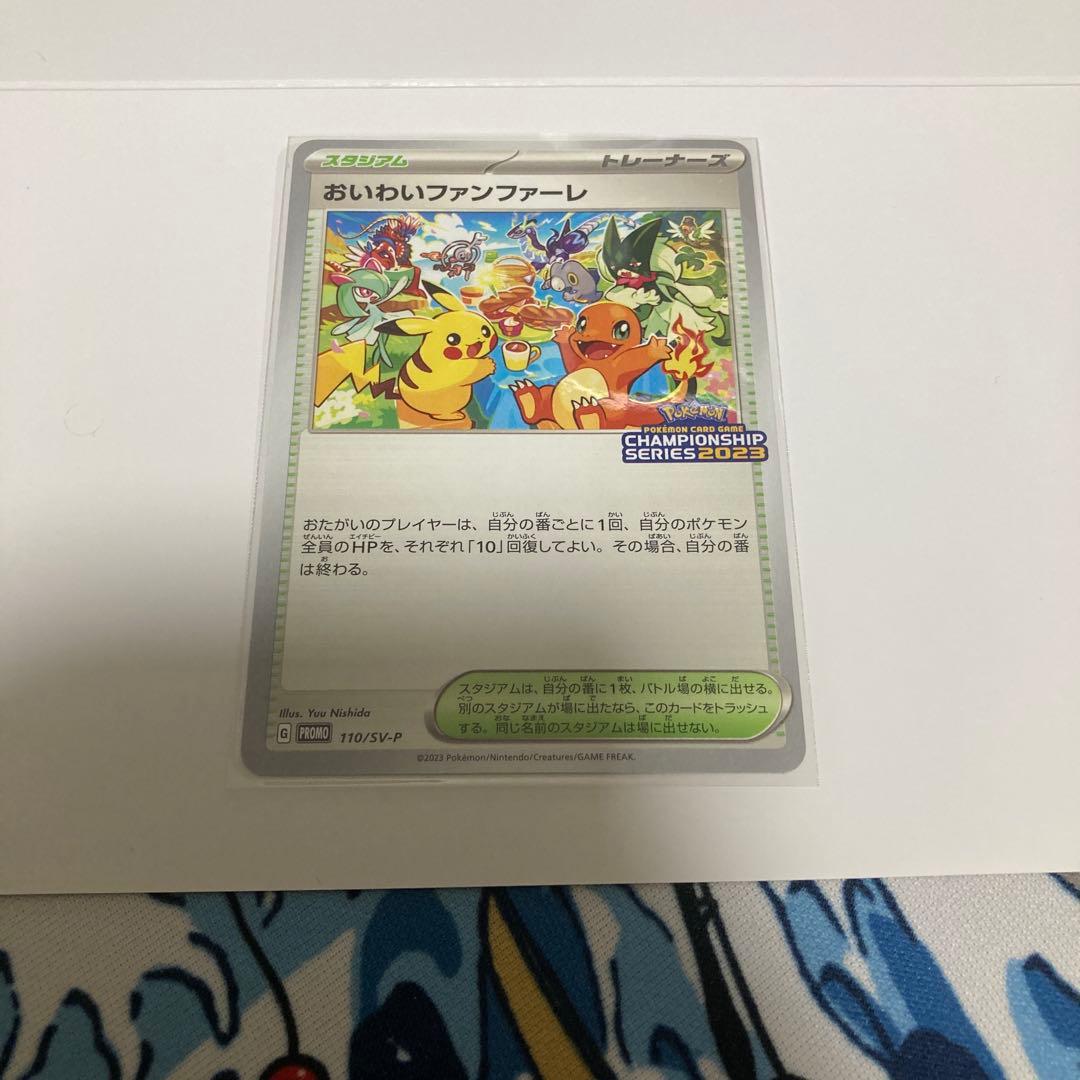 おいわいファンファーレ　2023シーズン　台紙付き