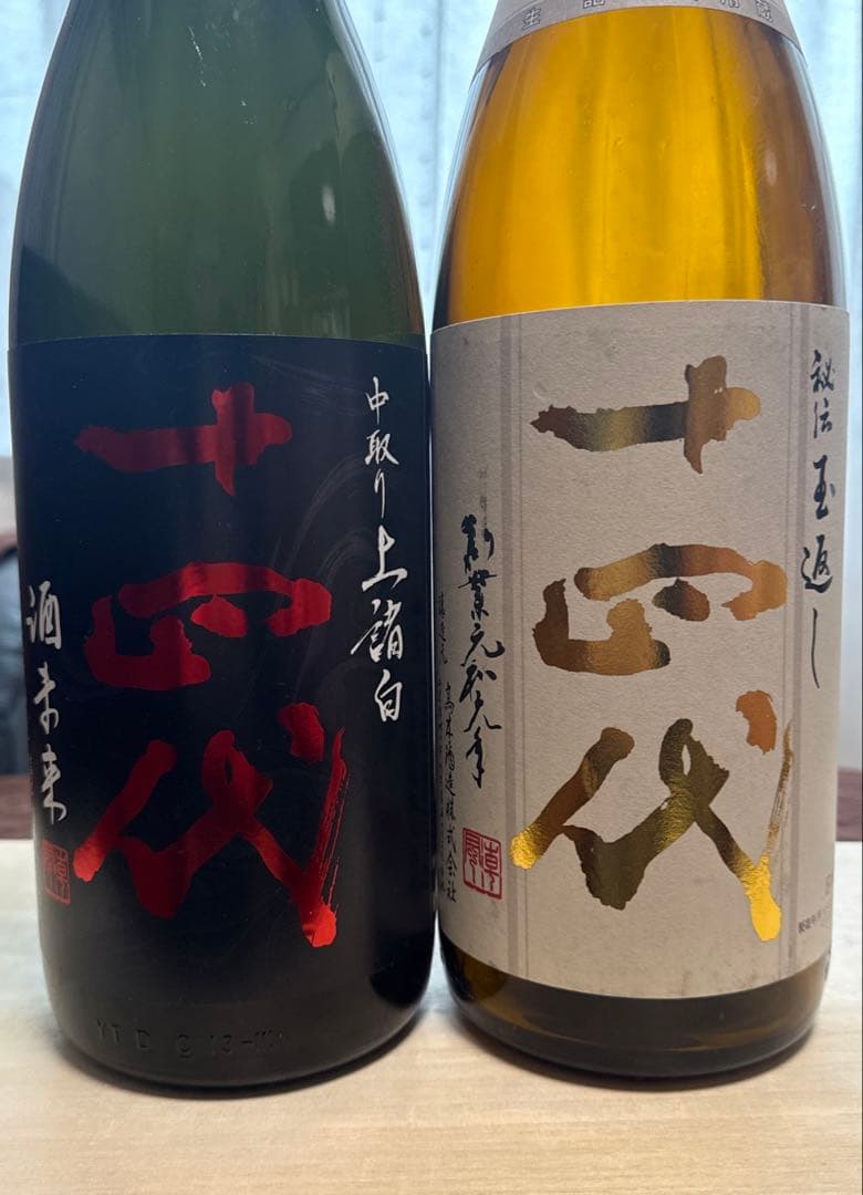 十四代　空瓶2本