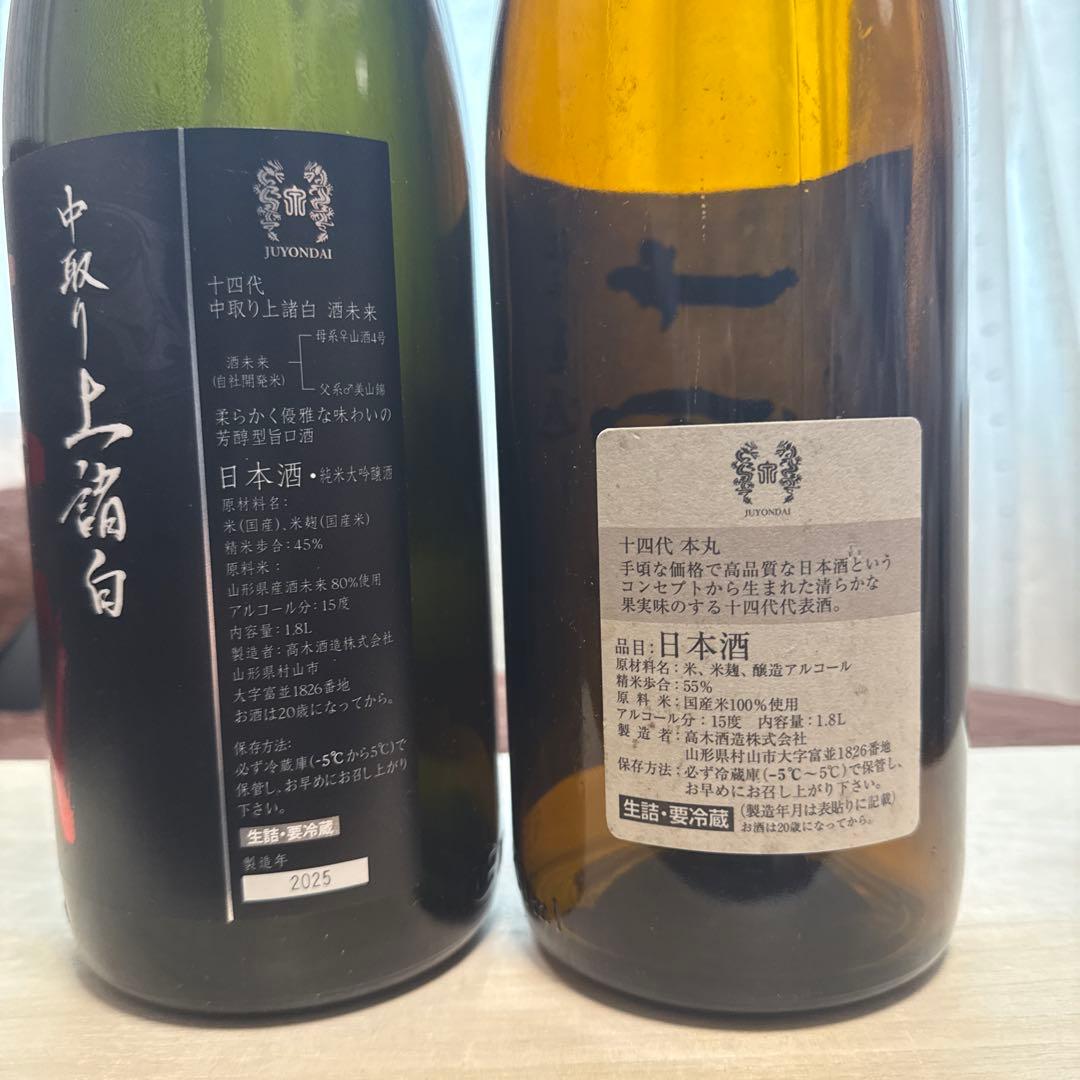 十四代　空瓶2本