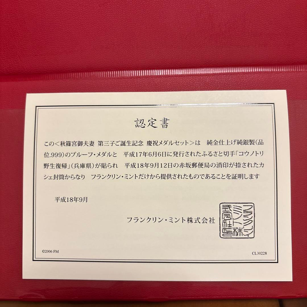 秋篠宮御夫妻第三子御誕生記念　慶祝メダル・セット