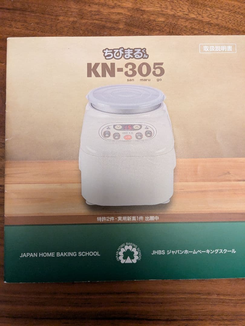 ジャパンホームベーキングスクール　ちびまるくん KN305 パンこね機