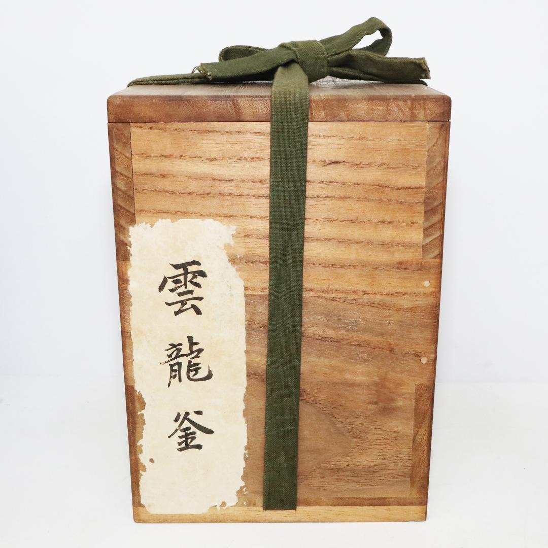 加賀釜師 木越正治造 雲龍釜　共箱 共布