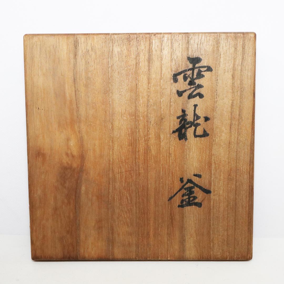 加賀釜師 木越正治造 雲龍釜　共箱 共布