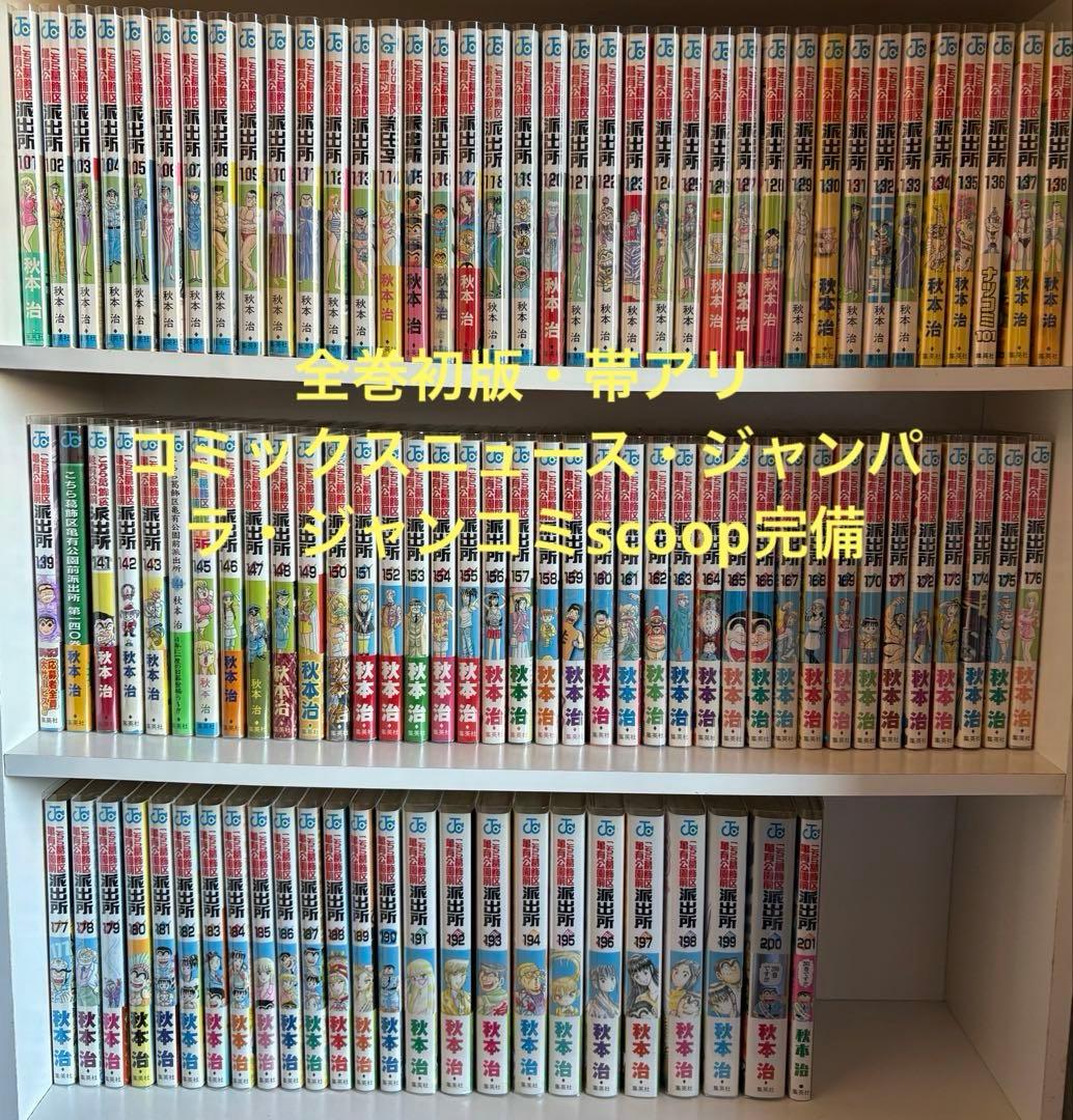 こち亀 こちら葛飾区亀有公園前派出所 101巻～201巻 全巻初版 秋本治