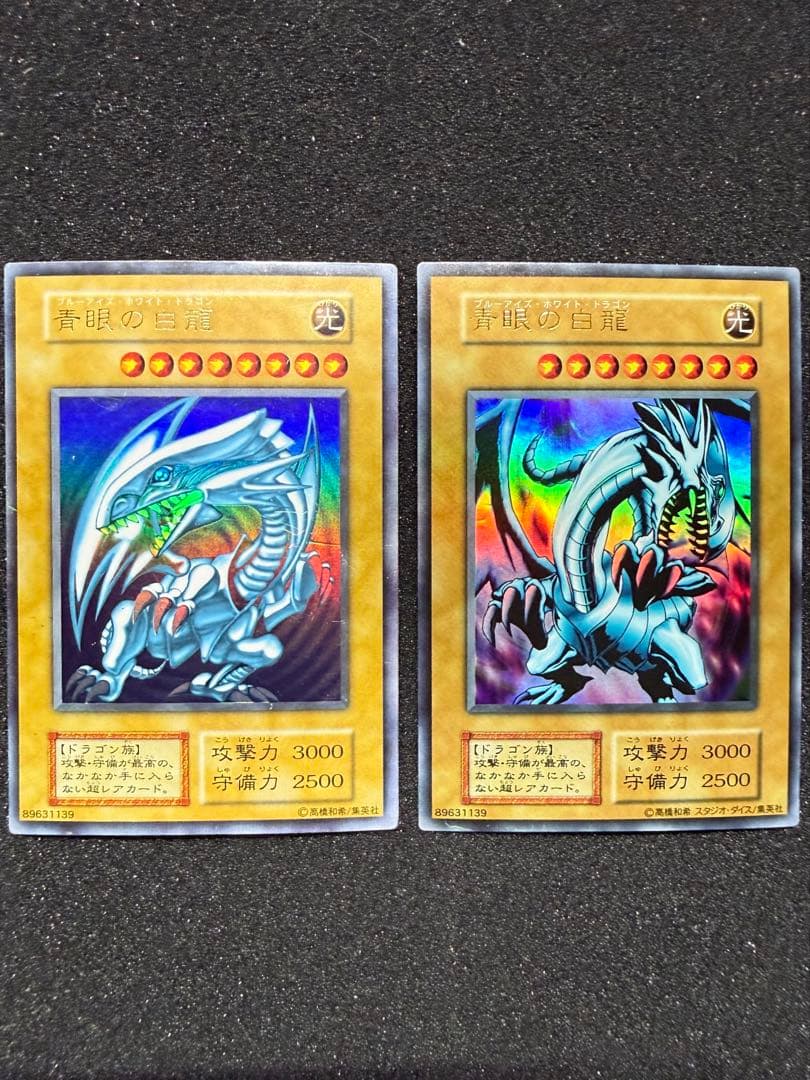 遊戯王 初期 青眼の白龍 ウルトラレア 2枚セット