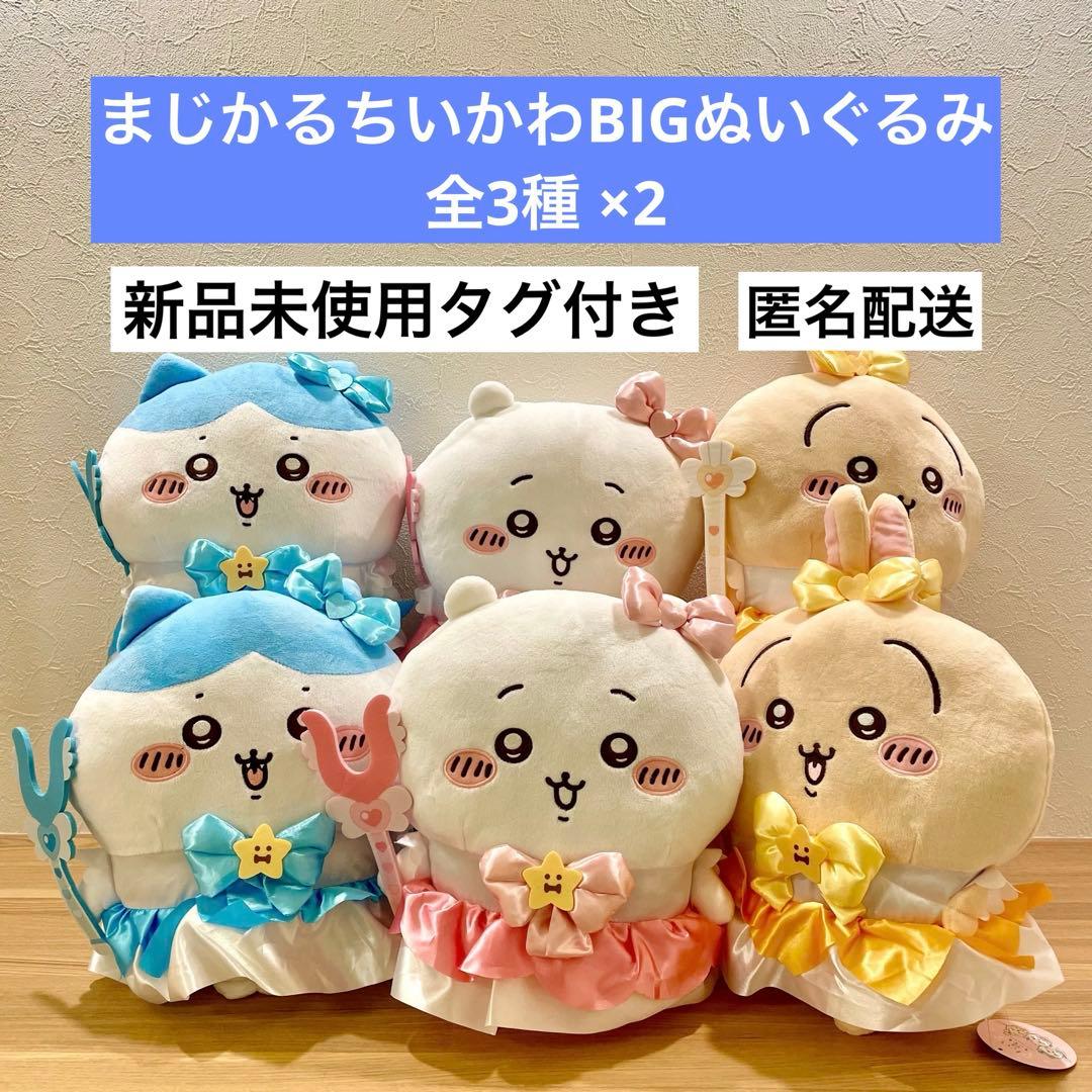 まじかるちいかわBIGぬいぐるみ 全３種×2