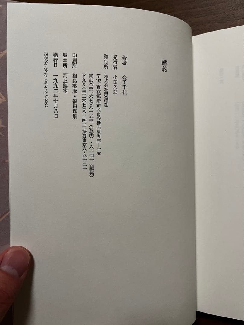 金子千佳　詩集　思潮社　婚約　希少本