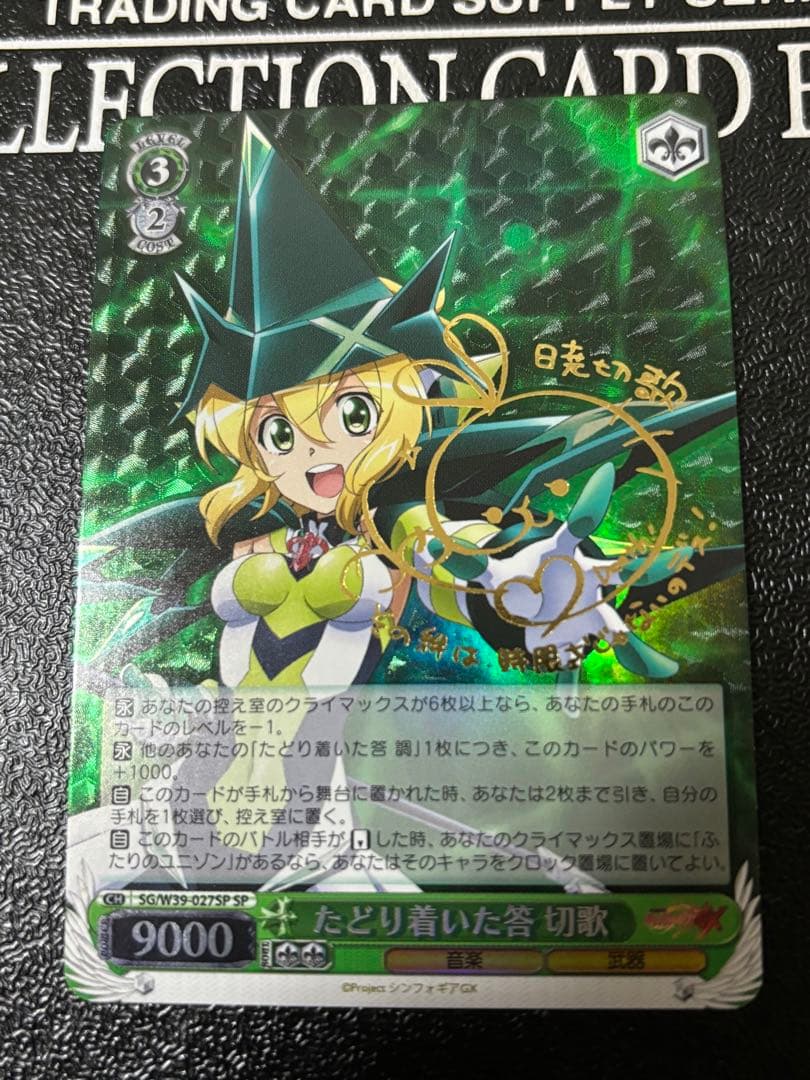 ヴァイスシュヴァルツ　たどり着いた答　切歌　サイン　SP シンフォギア