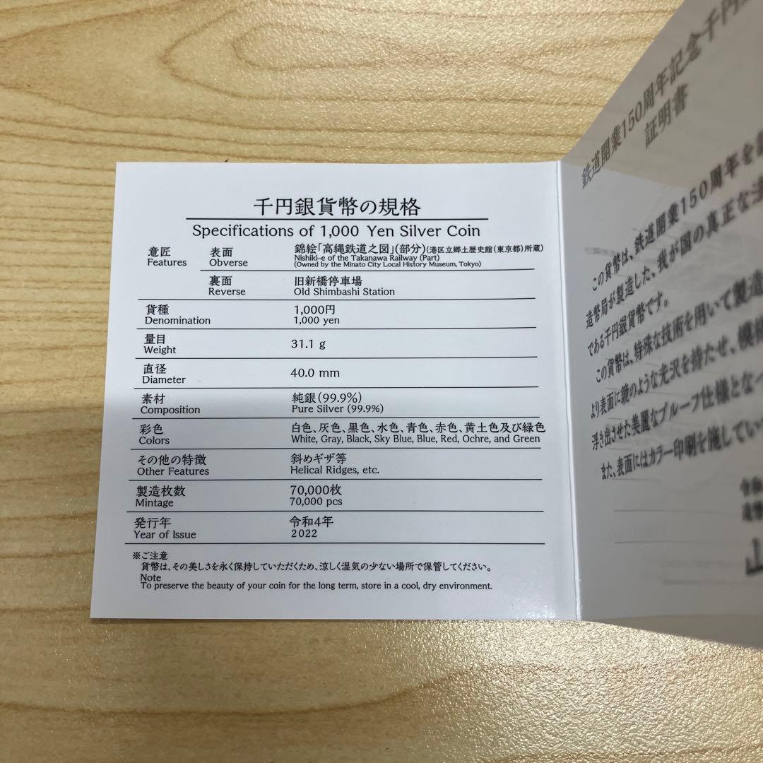 鉄道開業150周年　記念硬貨　千円銀貨幣