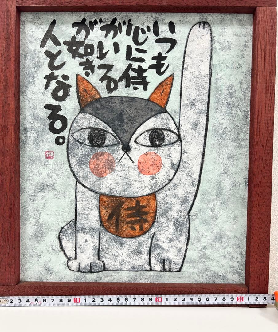 高原鉄男★板絵★縦38.5㎝✖️横33㎝