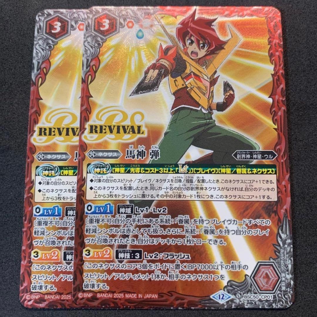 バトルスピリッツ　馬神 弾　リバイバル　2枚