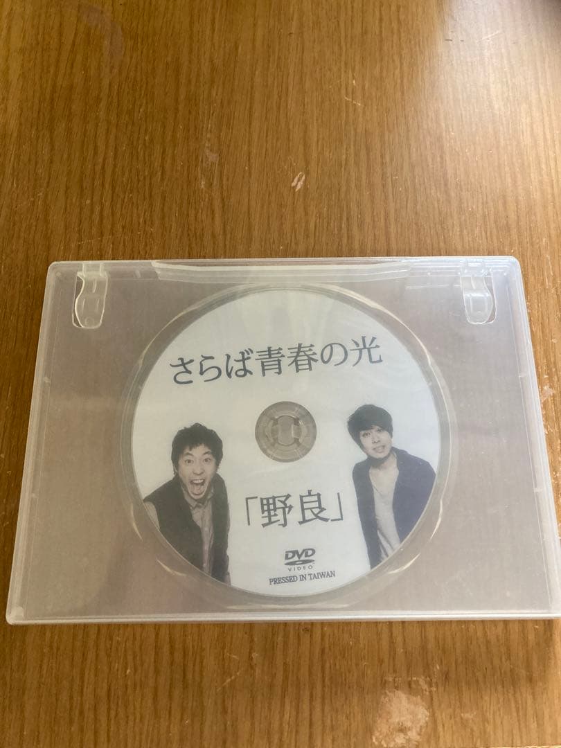 さらば青春の光「野良」 DVD